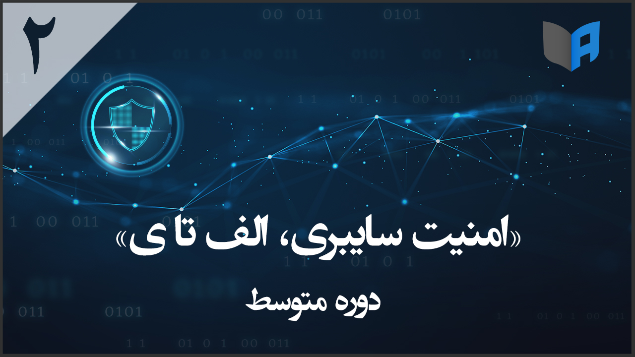 امنیت سایبری الف تا ی - دوره متوسط